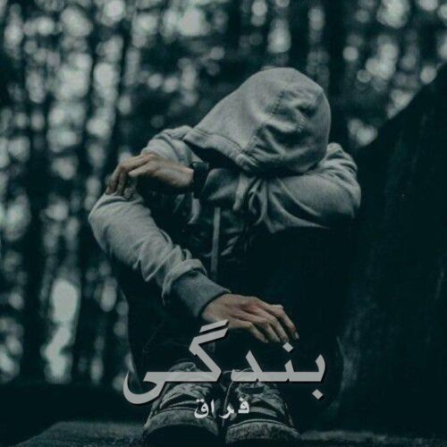 دانلود آهنگ جدید فراق با عنوان بندگی